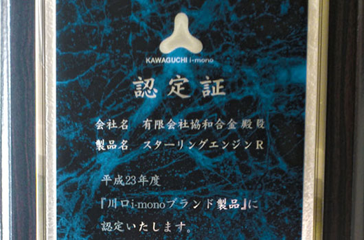 KAWAGUCHI i-monoブランド認定