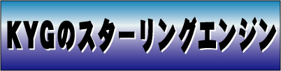 KYGのスターリングエンジン